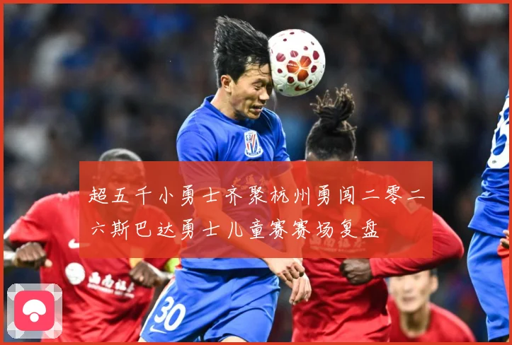 超五千小勇士齐聚杭州勇闯二零二六斯巴达勇士儿童赛赛场复盘