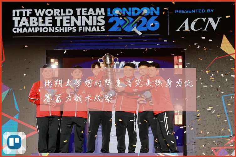 比朔夫梦想对阵皇马完美热身为比赛蓄力战术观察