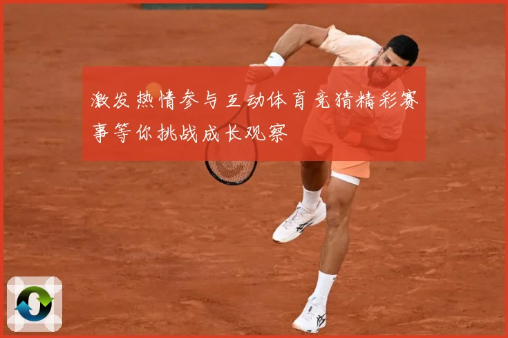 激发热情参与互动体育竞猜精彩赛事等你挑战成长观察