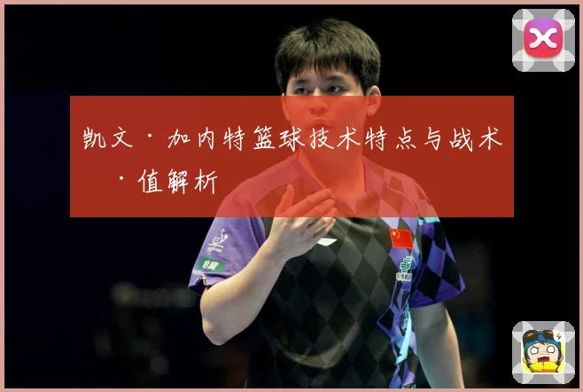 凯文·加内特篮球技术特点与战术价值解析