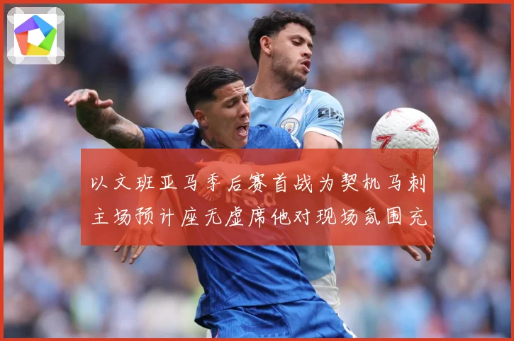 以文班亚马季后赛首战为契机马刺主场预计座无虚席他对现场氛围充成长观察