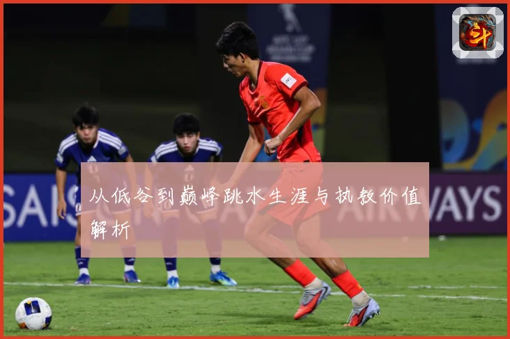 从低谷到巅峰跳水生涯与执教价值解析