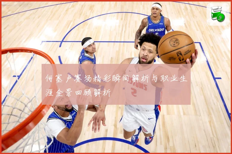 何塞卢赛场精彩瞬间解析与职业生涯全景回顾解析