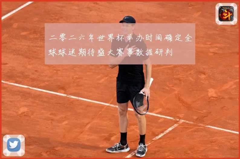 二零二六年世界杯举办时间确定全球球迷期待盛大赛事数据研判