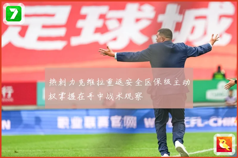 热刺力克维拉重返安全区保级主动权掌握在手中战术观察