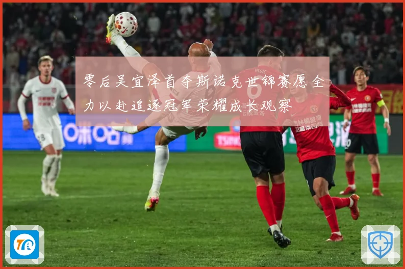 零后吴宜泽首夺斯诺克世锦赛愿全力以赴追逐冠军荣耀成长观察