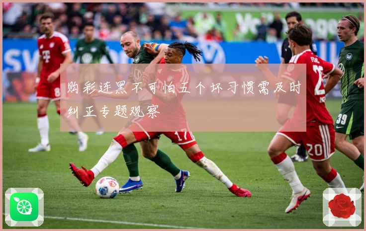购彩连黑不可怕五个坏习惯需及时纠正专题观察