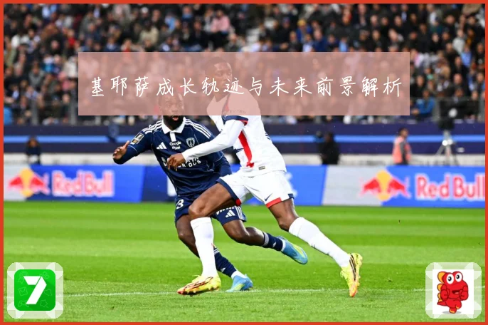基耶萨成长轨迹与未来前景解析
