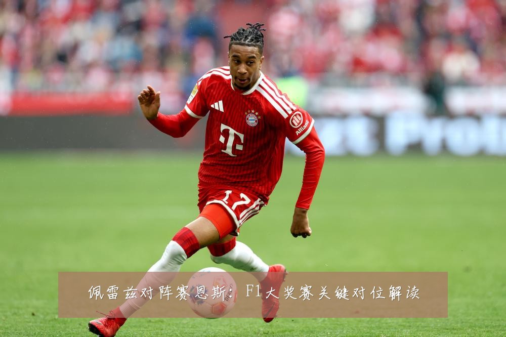 佩雷兹对阵赛恩斯：F1大奖赛关键对位解读