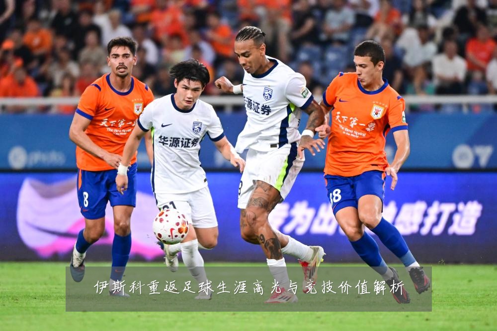 伊斯科重返足球生涯高光与竞技价值解析