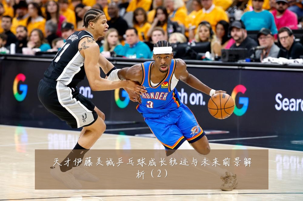 天才伊藤美诚乒乓球成长轨迹与未来前景解析（2）
