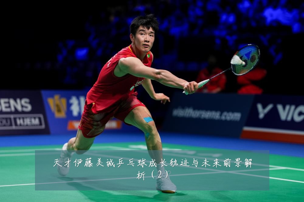 天才伊藤美诚乒乓球成长轨迹与未来前景解析（2）