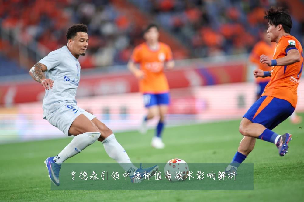 亨德森引领中场价值与战术影响解析