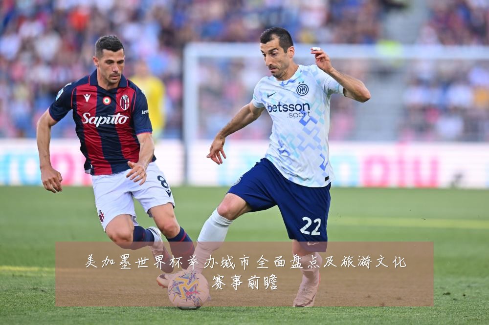 美加墨世界杯举办城市全面盘点及旅游文化赛事前瞻