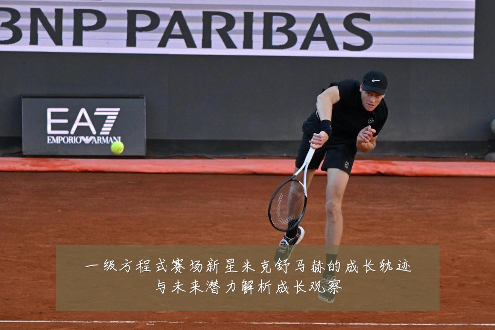 一级方程式赛场新星米克舒马赫的成长轨迹与未来潜力解析成长观察