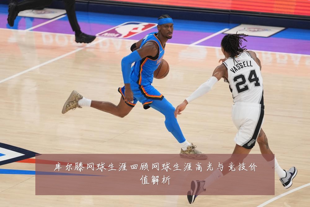 库尔滕网球生涯回顾网球生涯高光与竞技价值解析
