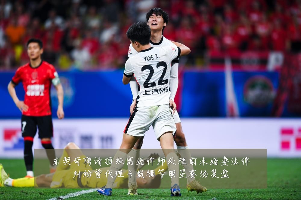 东契奇聘请顶级离婚律师处理前未婚妻法律纠纷曾代理卡戴珊等明星赛场复盘