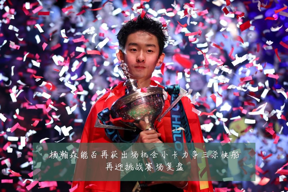 杨瀚森能否再获出场机会小卡力争三杀快船再迎挑战赛场复盘