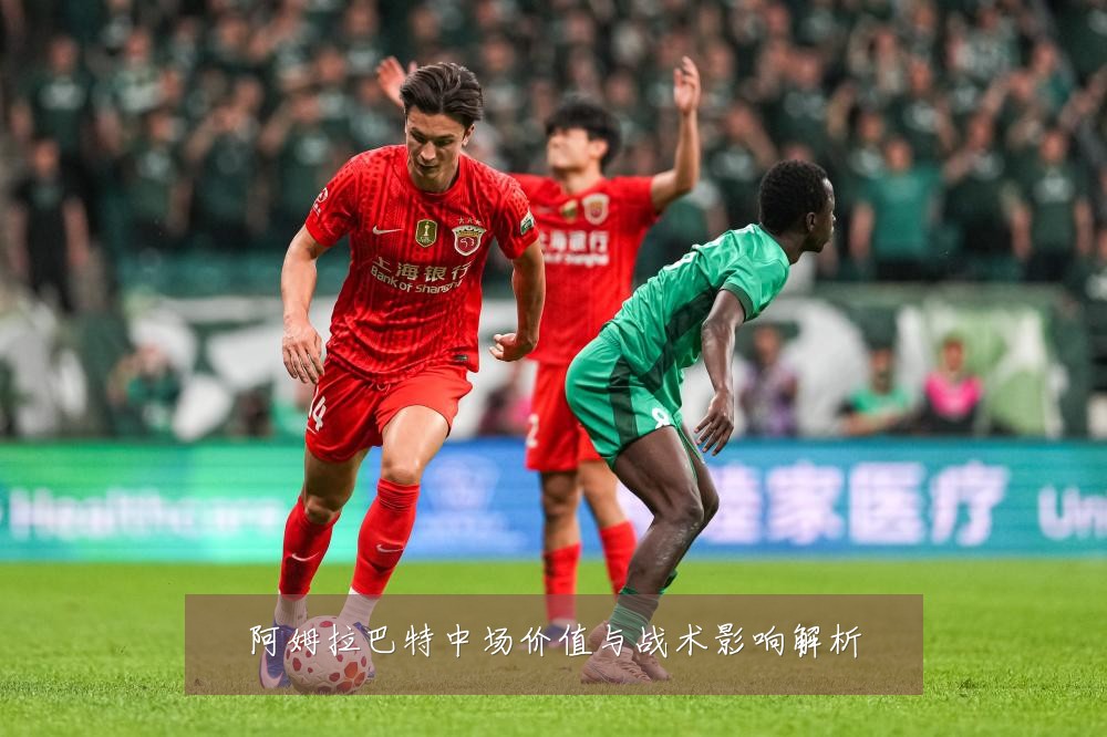 阿姆拉巴特中场价值与战术影响解析