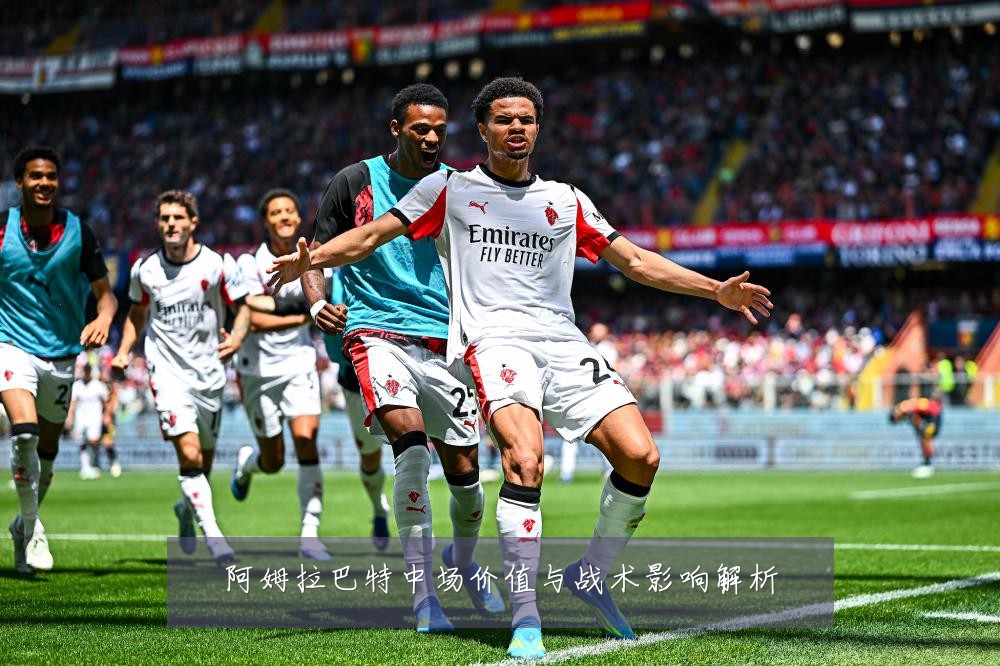 阿姆拉巴特中场价值与战术影响解析
