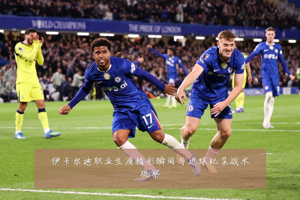 伊卡尔迪职业生涯精彩瞬间与进球纪录战术观察