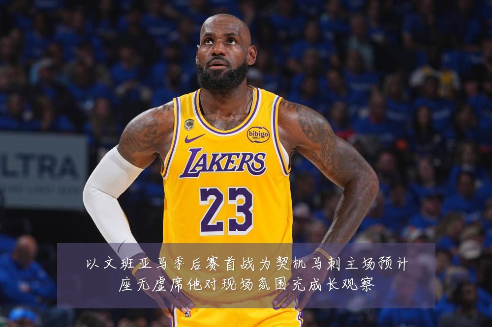 以文班亚马季后赛首战为契机马刺主场预计座无虚席他对现场氛围充成长观察