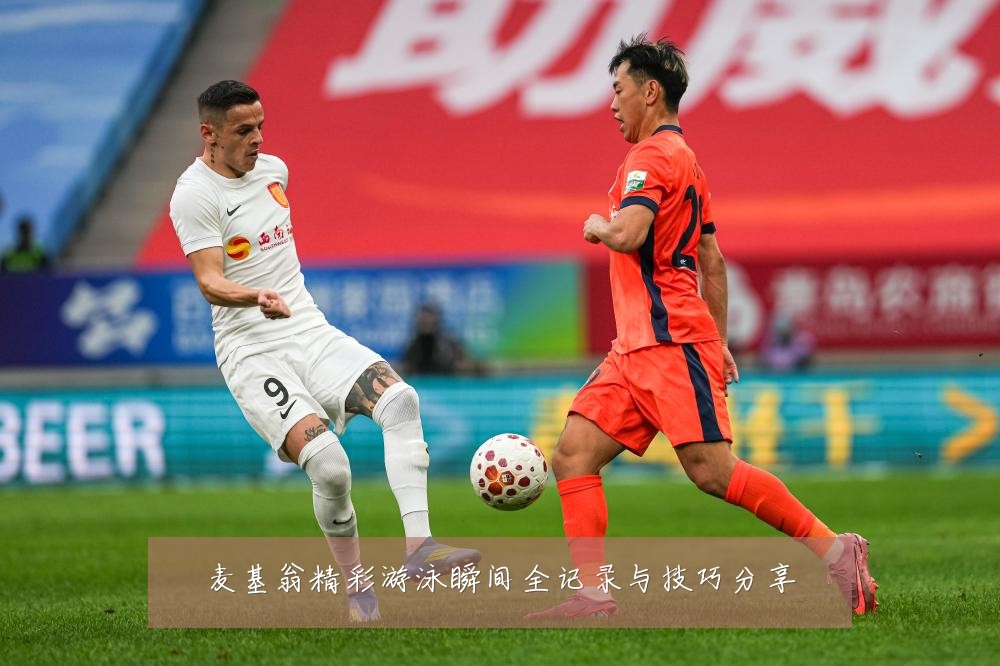 麦基翁精彩游泳瞬间全记录与技巧分享