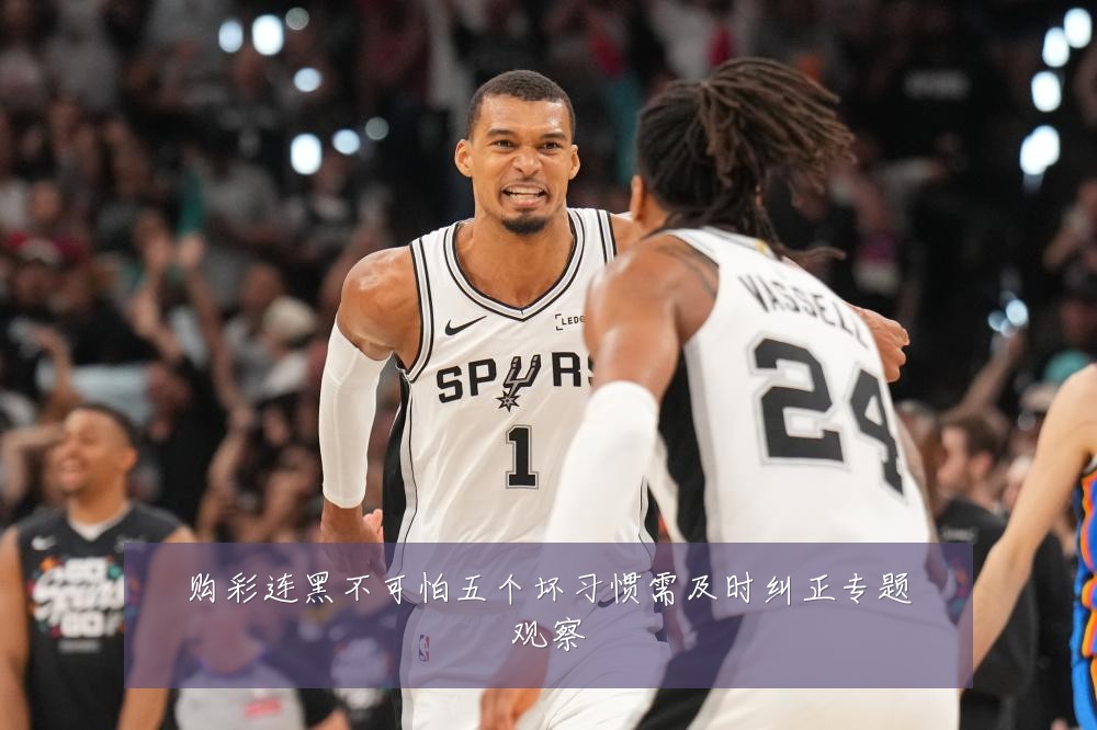 购彩连黑不可怕五个坏习惯需及时纠正专题观察