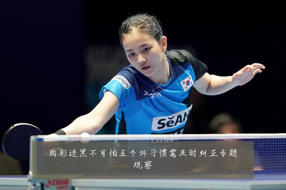 购彩连黑不可怕五个坏习惯需及时纠正专题观察