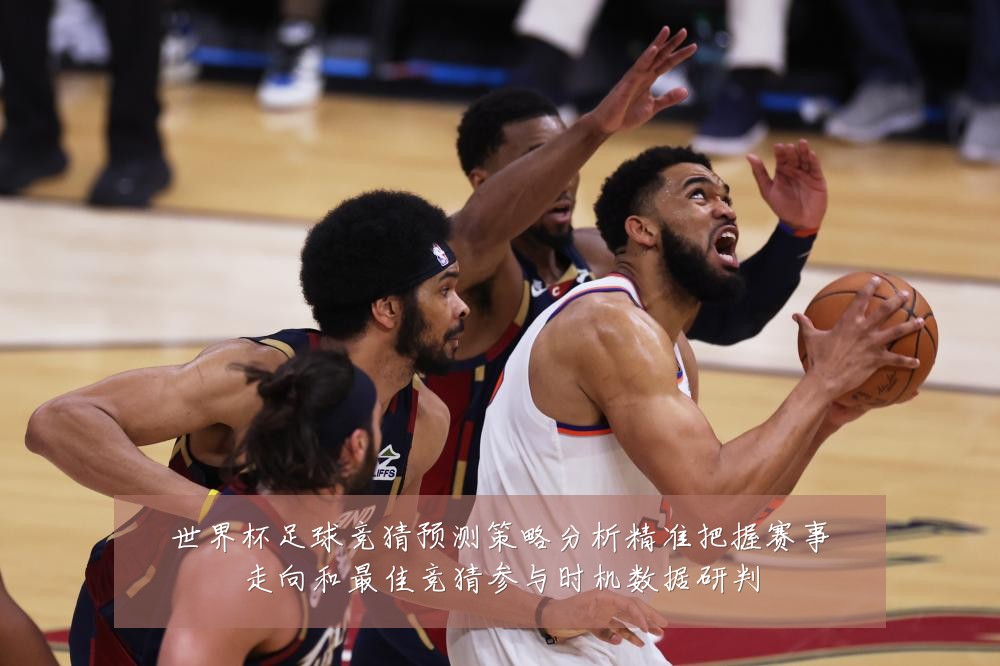 世界杯足球竞猜预测策略分析精准把握赛事走向和最佳竞猜参与时机数据研判
