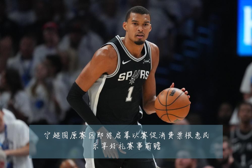 宁超固原赛区即将启幕以赛促消费票根惠民乐享好礼赛事前瞻