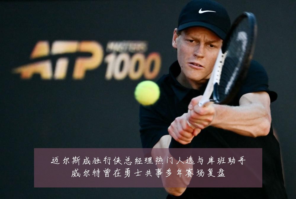 迈尔斯成独行侠总经理热门人选与库班助手威尔特曾在勇士共事多年赛场复盘