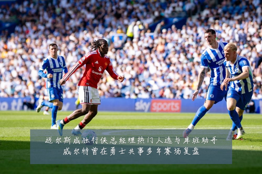 迈尔斯成独行侠总经理热门人选与库班助手威尔特曾在勇士共事多年赛场复盘