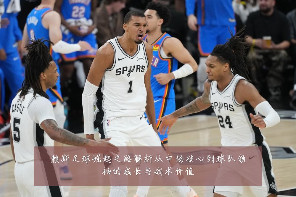 赖斯足球崛起之路解析从中场核心到球队领袖的成长与战术价值