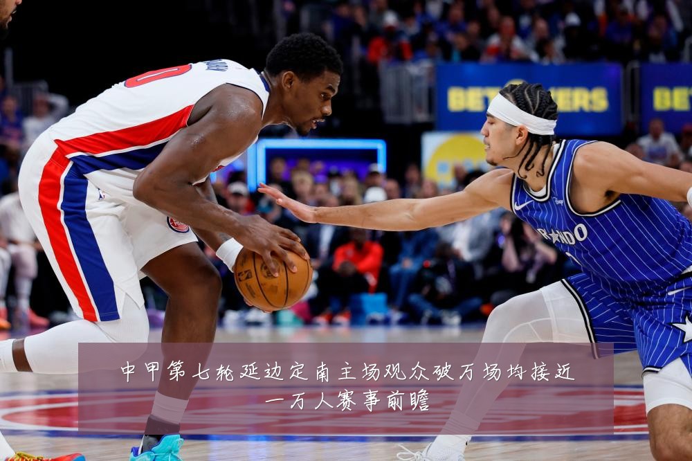 中甲第七轮延边定南主场观众破万场均接近一万人赛事前瞻