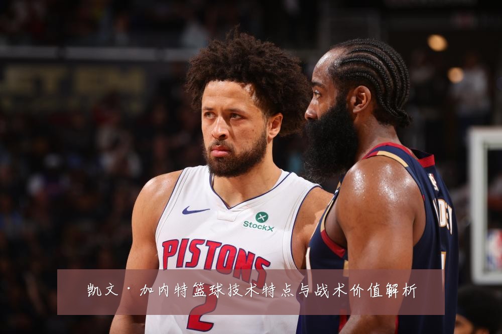 凯文·加内特篮球技术特点与战术价值解析
