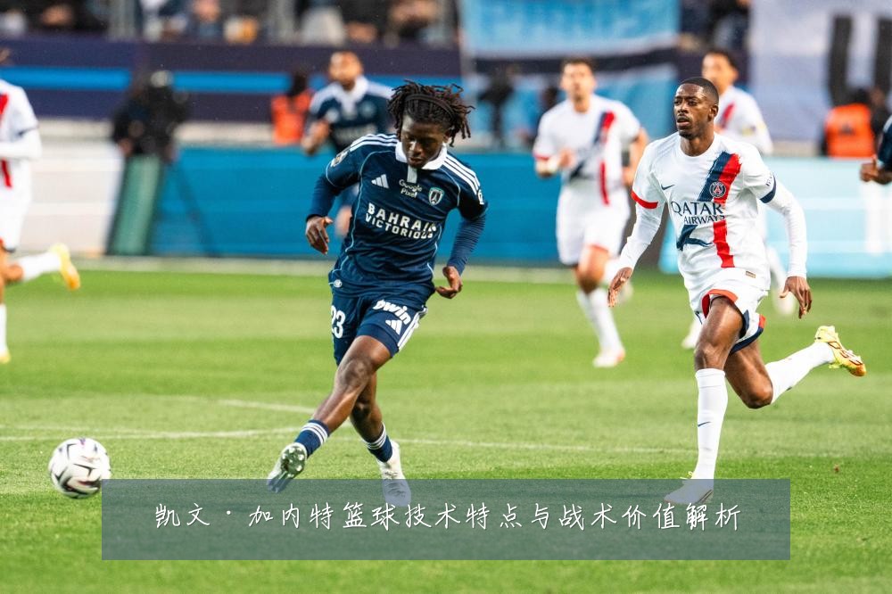 凯文·加内特篮球技术特点与战术价值解析